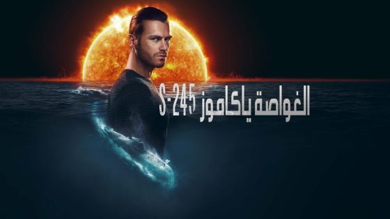 مسلسل الغواصة ياكاموز S-245 الحلقة 1 مترجم