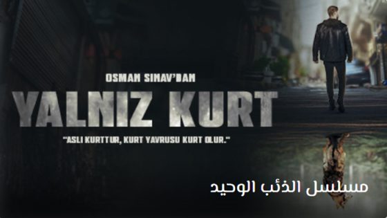 مسلسل الذئب الوحيد الحلقة 17 مترجم