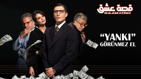 مسلسل الصدى ( اليد الخفية ) الحلقة 6 مترجم