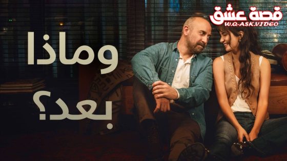 مسلسل وماذا بعد الحلقة 4 مترجم – الاخيرة
