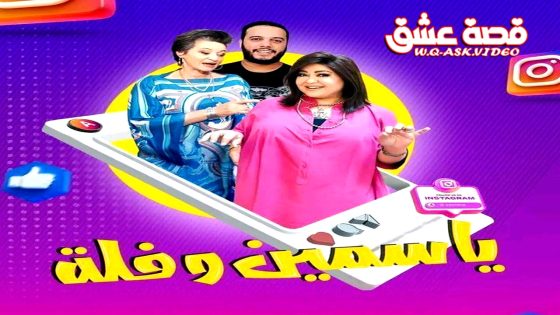 مسلسل ياسمين وفلة الحلقة 30 الثلاثون يوتيوب – الأخيرة