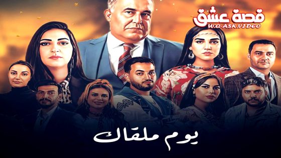 مسلسل يوم ملقاك الحلقة 30 الثلاثون يوتيوب – الأخيرة
