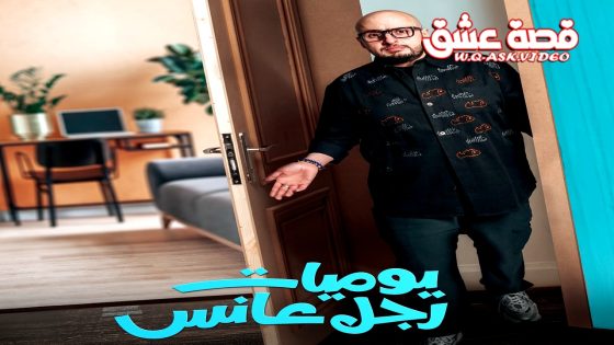 مسلسل يوميات رجل عانس الحلقة 30 الثلاثون يوتيوب – الأخيرة