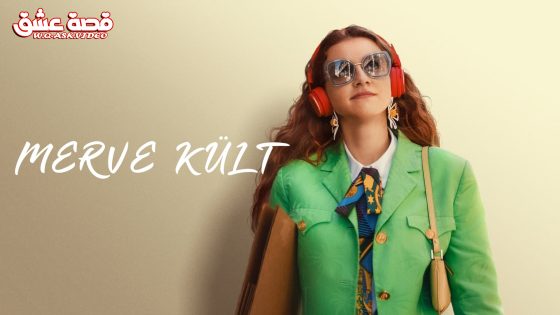 فيلم ميرف كولت مترجم