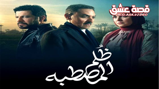 مسلسل ظلم المصطبة الحلقة 15 الخامسة عشر يوتيوب – الأخيرة