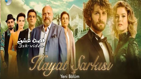 مسلسل اغنية الحياة الحلقة 17 مترجم