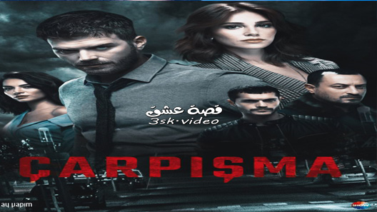 مسلسل اصطدام الحلقة 17 مترجم