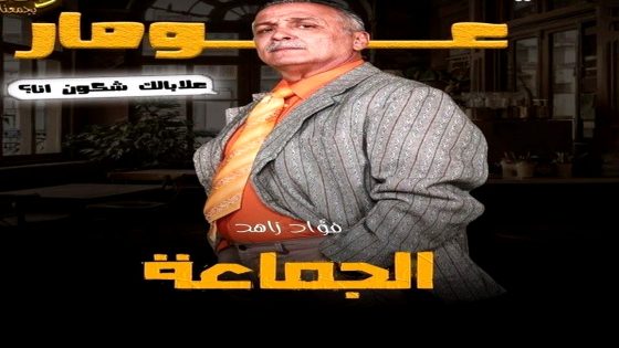 مسلسل الجماعة الحلقة 20 العشرون يوتيوب