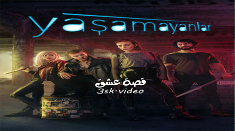 مسلسل الذين لايعيشون الحلقة 8 مترجم – الأخيرة