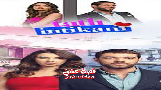 مسلسل الانتقام الحلو الحلقة 3 مترجم