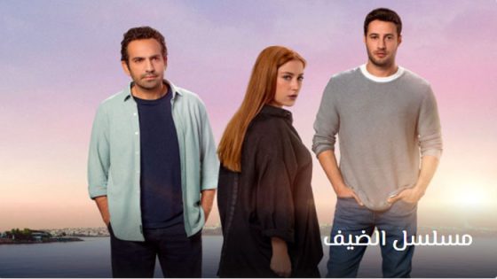 مسلسل الضيف الحلقة 1 مترجم