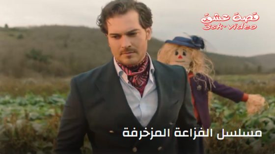 مسلسل الفزاعة المزخرفة الحلقة 1 مترجم