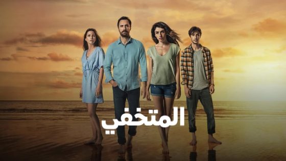 مسلسل المتخفي الحلقة 1 مترجم