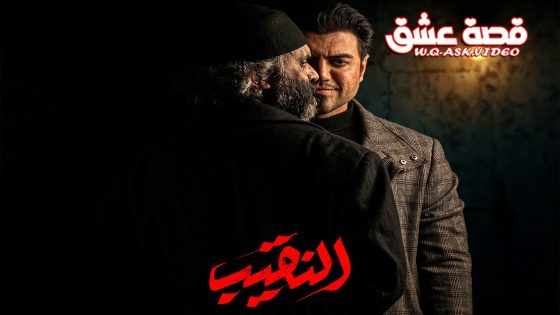 مسلسل النقيب الحلقة 15 الخامسة عشر يوتيوب – الاخيرة