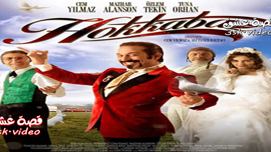 فيلم الساحر مترجم