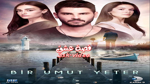 مسلسل امل واحد يكفي الحلقة 6 مترجم – الاخيرة