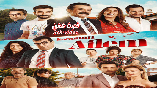مسلسل عائلتي الكبيرة الحلقة 1 مترجم
