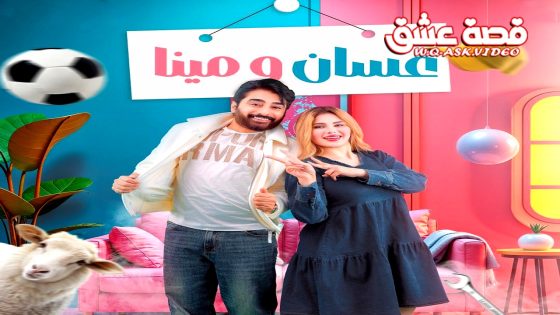 مسلسل غسان ومينا الحلقة 15 الخامسة عشر يوتيوب