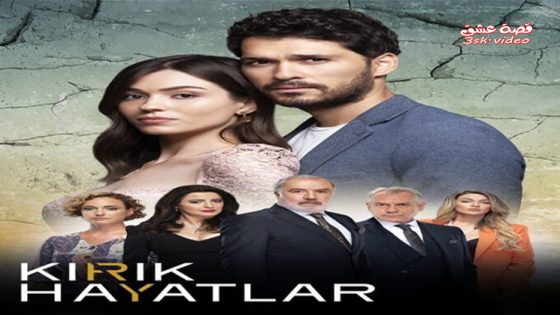 مسلسل حيوات مكسورة الحلقة 32 مترجم