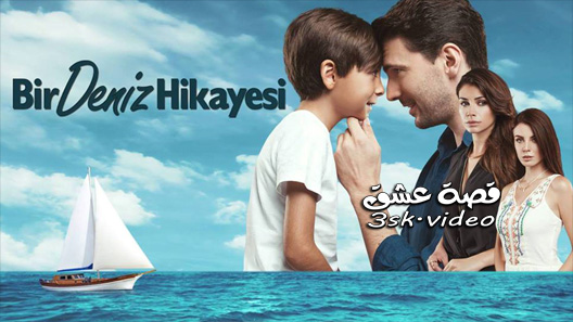 مسلسل حكاية بحر الحلقة 8 مترجم – الاخيرة