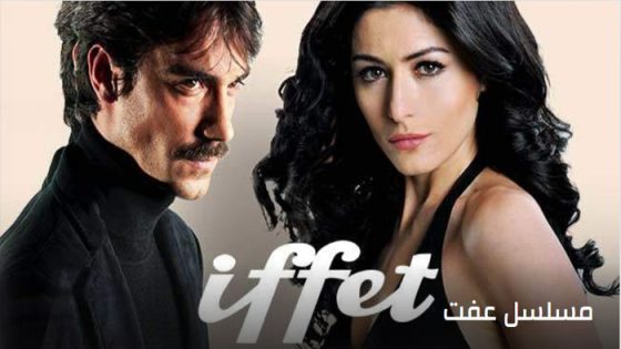 مسلسل عفت الحلقة 5 مترجم