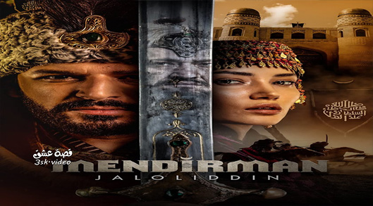 مسلسل جلال الدين خوارزم شاه الحلقة 1 مترجم