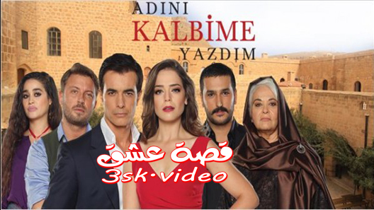 مسلسل كتبت اسمك في قلبي الحلقة 16 مترجم – الاخيرة