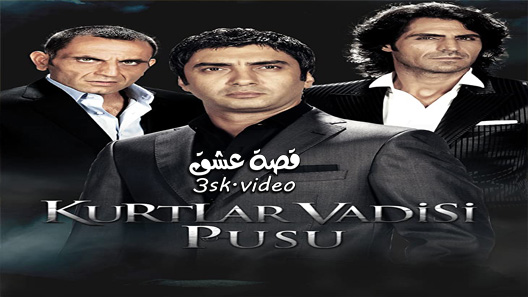 مسلسل وادي الذئاب الكمين الحلقة 5 مترجم