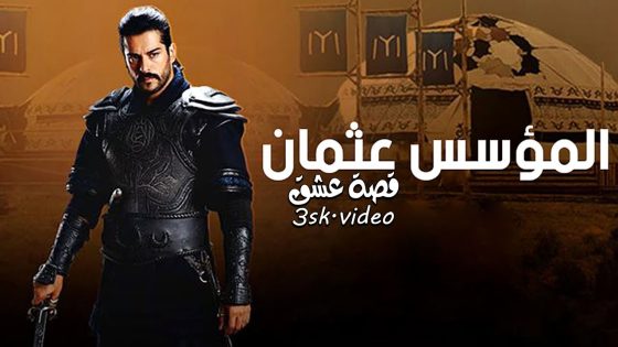 مسلسل المؤسس عثمان الحلقة 16 مترجم