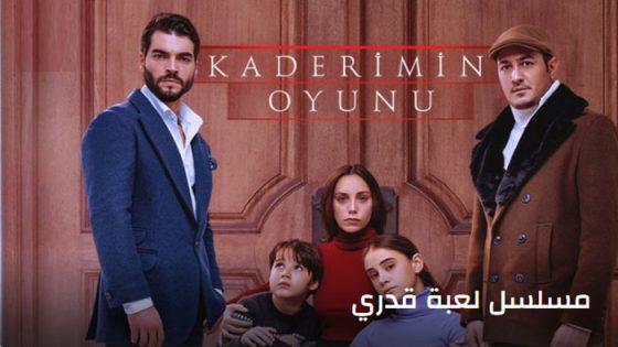 مسلسل لعبة قدري الحلقة 16 مترجم