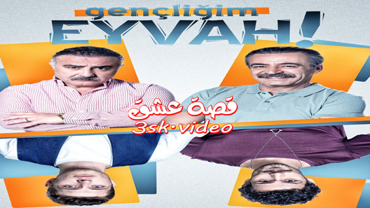 مسلسل اسفي على شبابي الحلقة 3 مترجم
