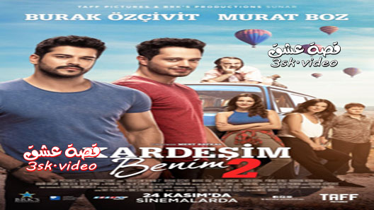 فيلم اخي انا 2 مترجم