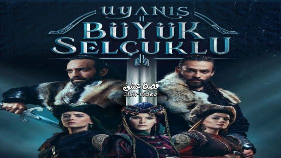 مسلسل نهضة السلاجقة العظمى الحلقة 17 مترجم