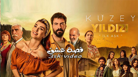 مسلسل نجمة الشمال الحلقة 37 مترجم