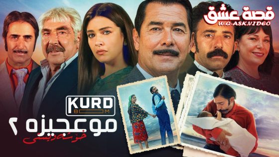 فيلم المعجزة 2 العشق مترجم