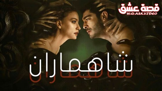 مسلسل ‎شاهماران‎ الموسم الثاني الحلقة 5 مترجم