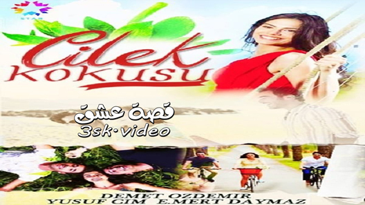 مسلسل رائحة الفراولة الحلقة 16 مترجم