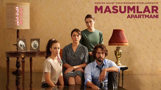 مسلسل شقة الابرياء الحلقة 45 مترجم