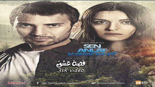 مسلسل اخبرهم ايها البحر الاسود الموسم الثالث الحلقة 11 مترجم – الاخيرة