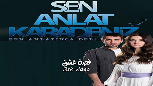 مسلسل اخبرهم ايها البحر الاسود الحلقة 20 مترجم