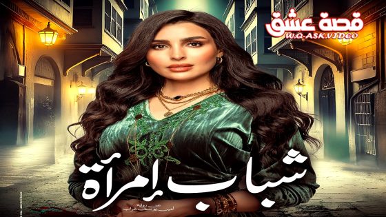 مسلسل شباب امراة الحلقة 15 الخامسة عشر يوتيوب – الأخيرة