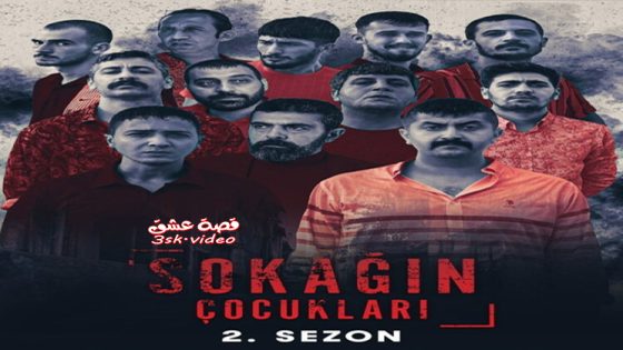 مسلسل اولاد الشوارع الموسم الثاني الحلقة 1 مترجم