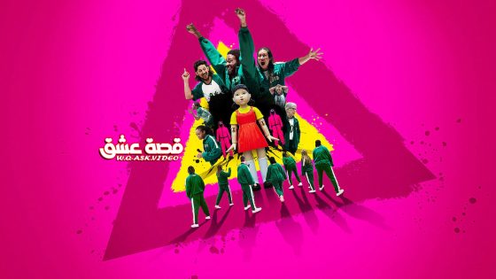 مسلسل لعبة الحبار الموسم الثاني الحلقة 7 مترجم – نهاية الموسم