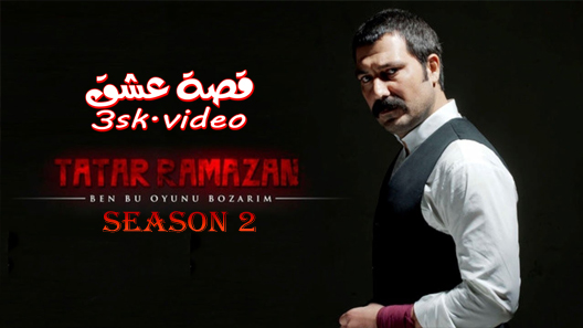 مسلسل تتار رمضان الموسم الثاني الحلقة 17 مترجم – الاخيرة