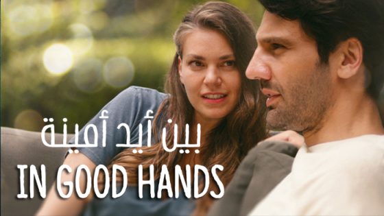 فيلم بين ايد امينة مترجم