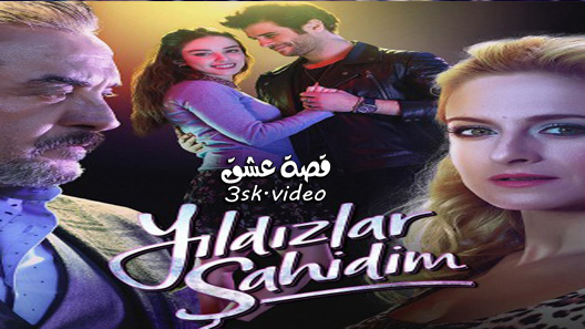 مسلسل النجوم شواهدي الحلقة 1 مترجم