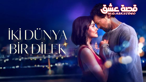 فيلم عالمان أمنية واحدة مترجم