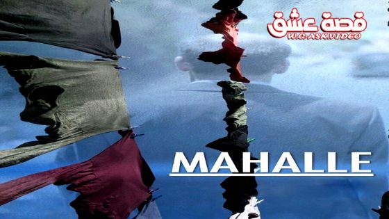 فيلم الجوار مترجم