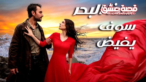 مسلسل هذا البحر سوف يفيض الحلقة 15 مترجم