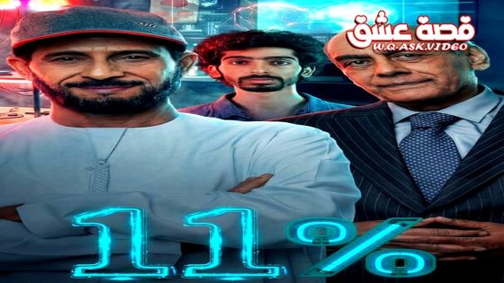 مسلسل 11 بالمية الحلقة 2 الثانية